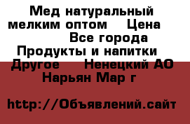 Мед натуральный мелким оптом. › Цена ­ 7 000 - Все города Продукты и напитки » Другое   . Ненецкий АО,Нарьян-Мар г.